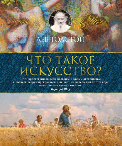 Лев Толстой: Что такое искусство?
