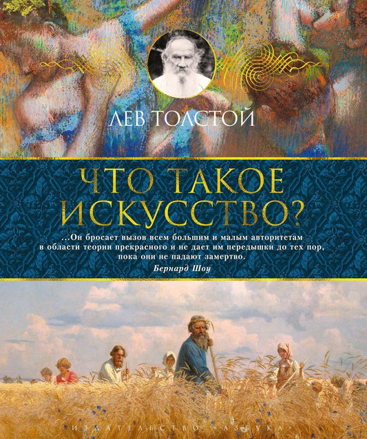 Лев Толстой: Что такое искусство?