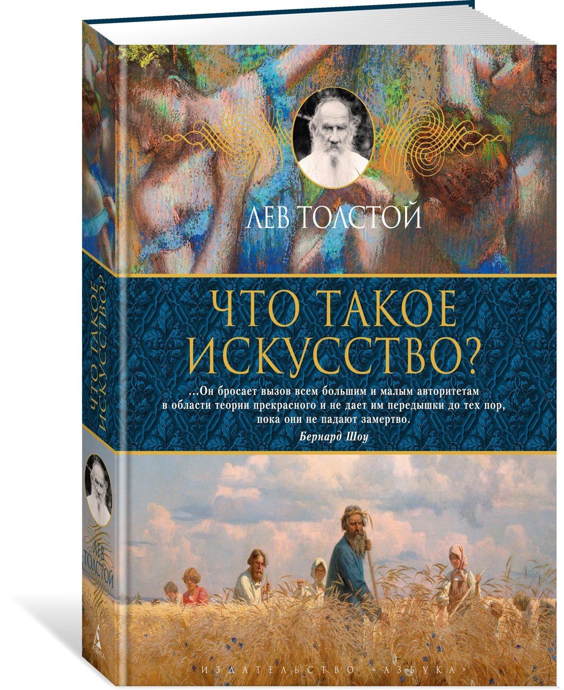 Лев Толстой: Что такое искусство?