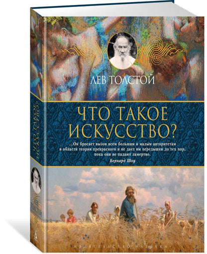 Лев Толстой: Что такое искусство?