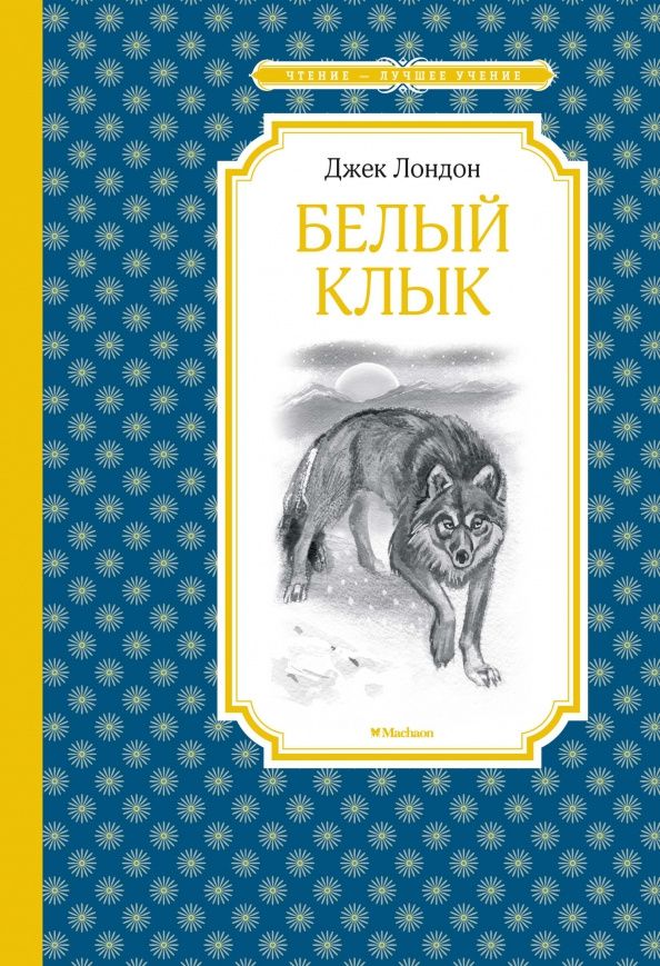 Лондон Джек: Белый Клык