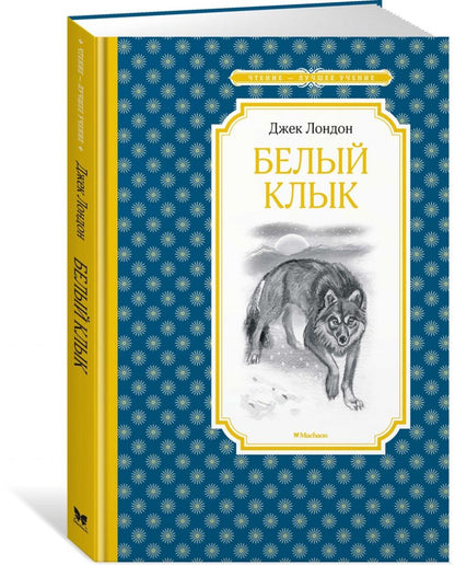 Лондон Джек: Белый Клык
