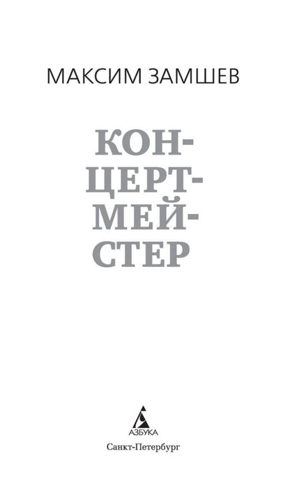 Максим Замшев: Концертмейстер