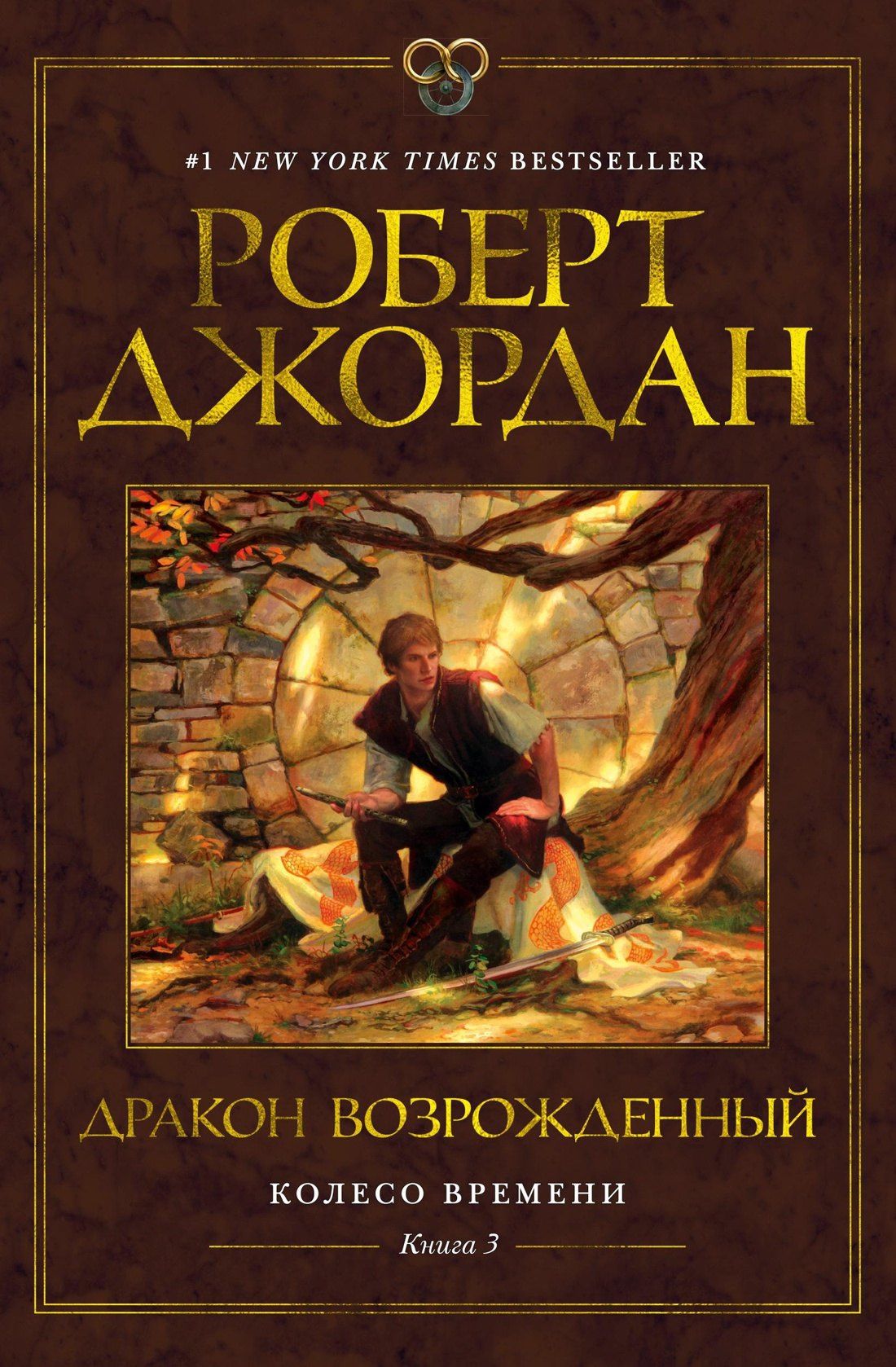 Роберт Джордан: Колесо Времени. Книга 3. Дракон Возрожденный