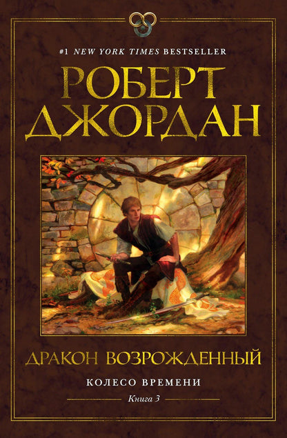 Роберт Джордан: Колесо Времени. Книга 3. Дракон Возрожденный