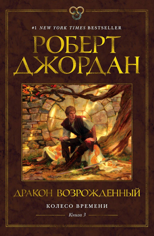 Роберт Джордан: Колесо Времени. Книга 3. Дракон Возрожденный