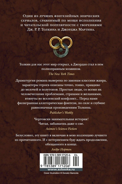 Роберт Джордан: Колесо Времени. Книга 3. Дракон Возрожденный