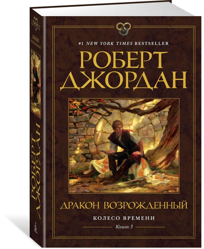 Роберт Джордан: Колесо Времени. Книга 3. Дракон Возрожденный