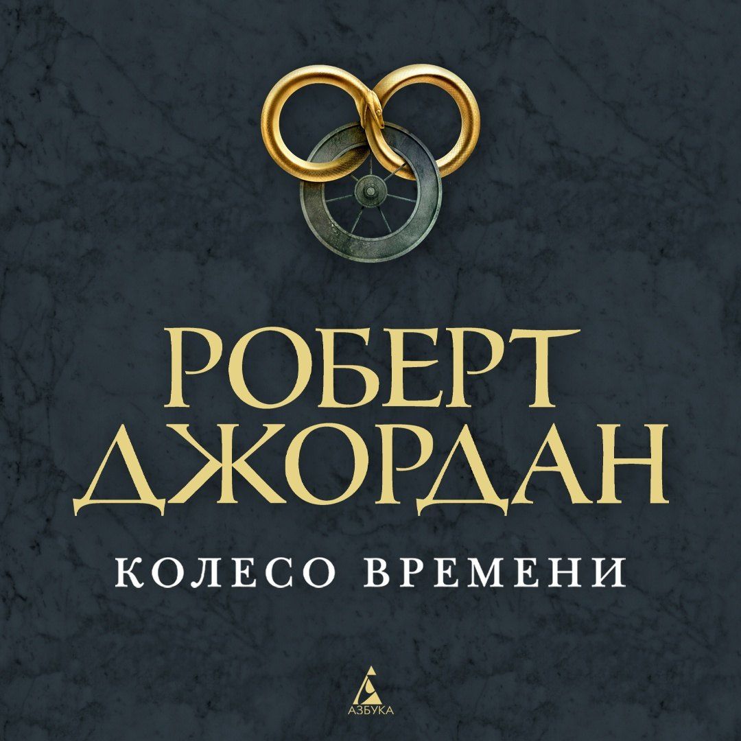 Роберт Джордан: Колесо Времени. Книга 3. Дракон Возрожденный