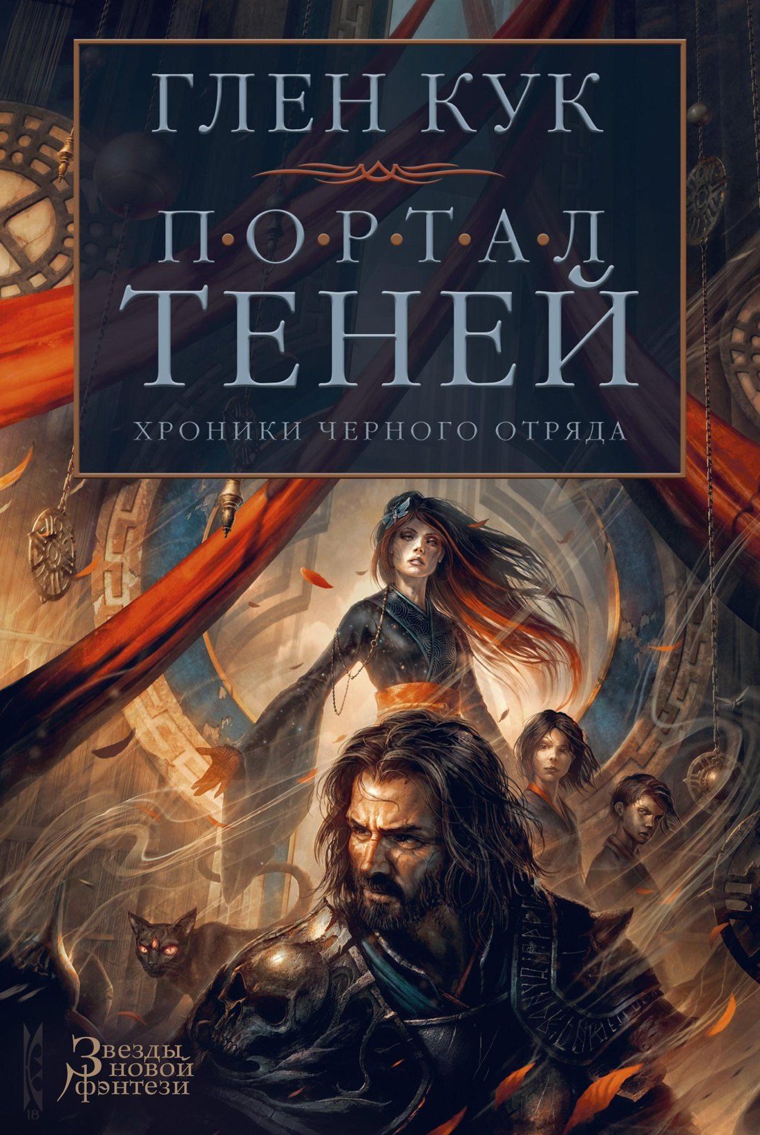 Глен Кук: Хроники Черного Отряда. Портал Теней