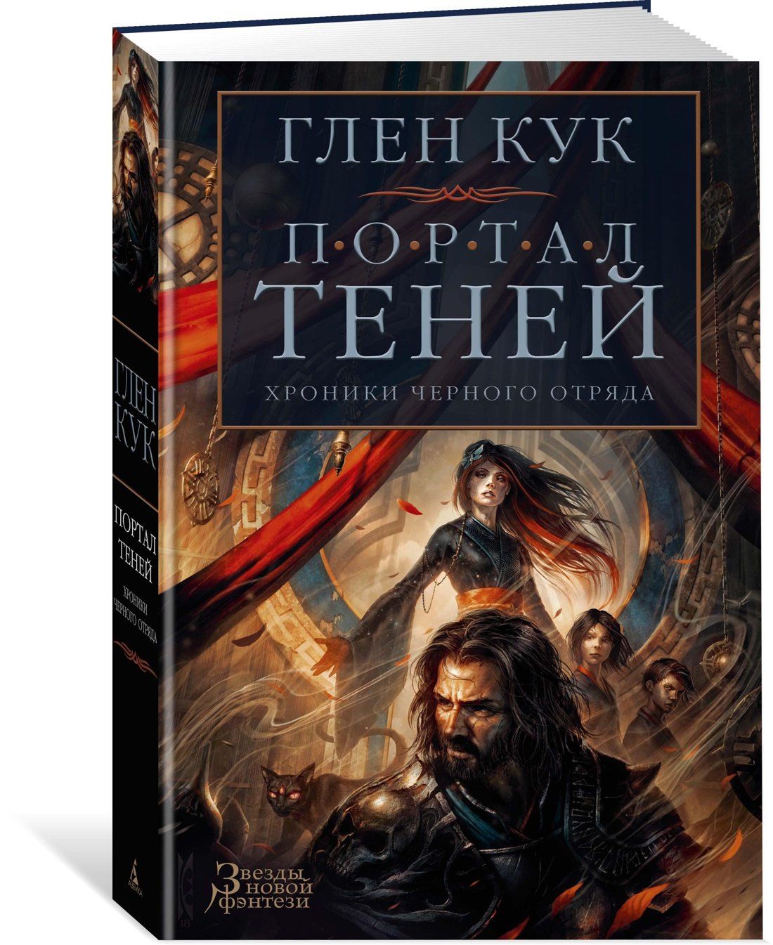 Глен Кук: Хроники Черного Отряда. Портал Теней