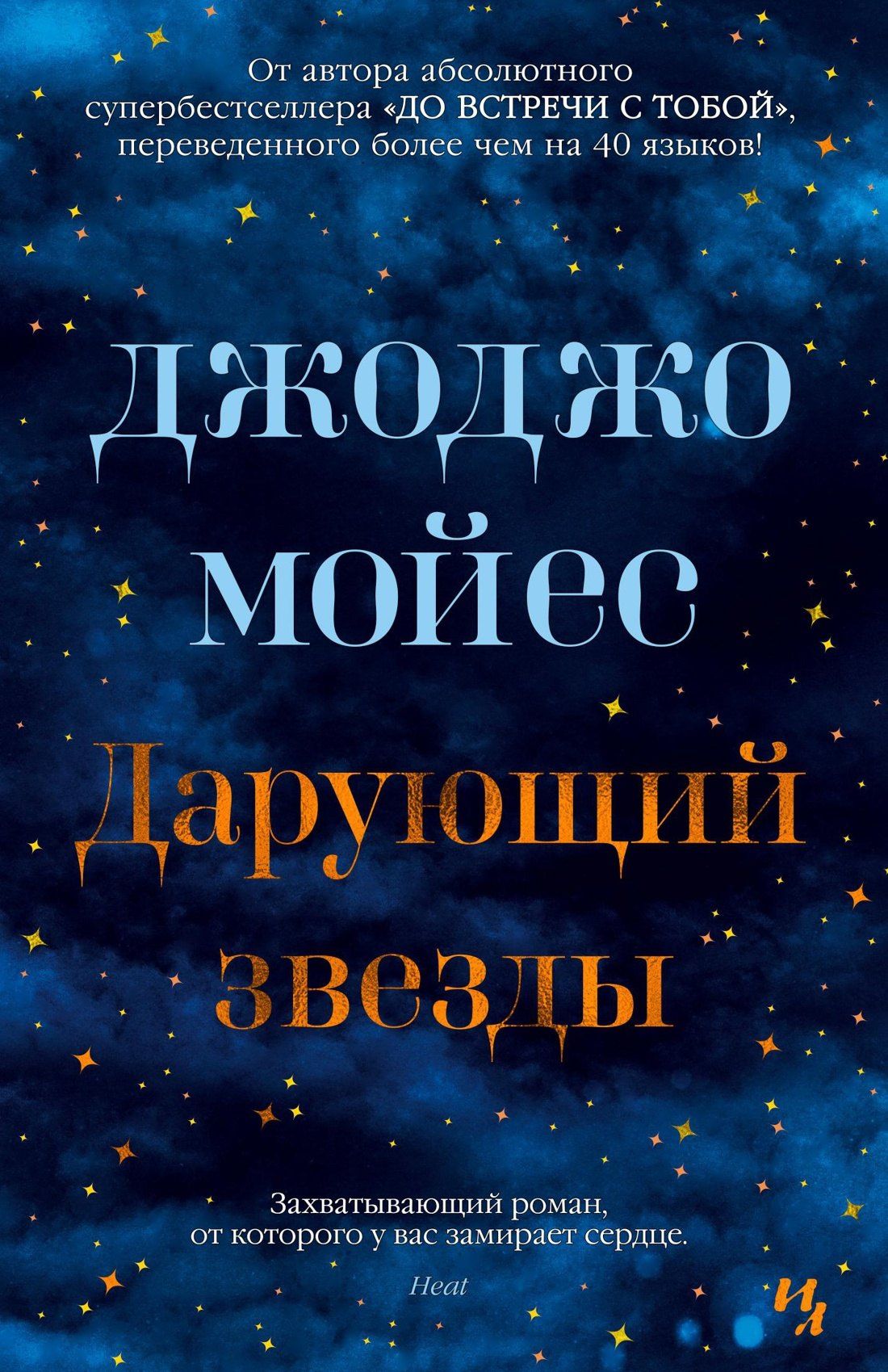 Джоджо Мойес: Дарующий звезды