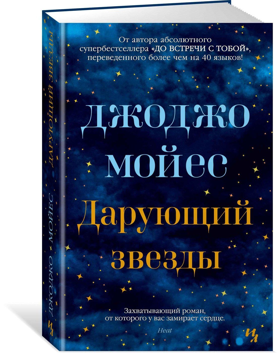 Джоджо Мойес: Дарующий звезды