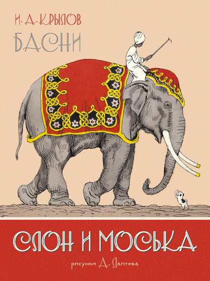 Иван Крылов: Слон и Моська. Басни (иллюстр. А. Лаптева)