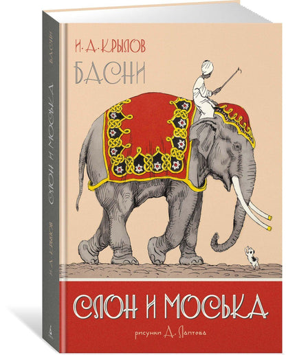 Иван Крылов: Слон и Моська. Басни (иллюстр. А. Лаптева)