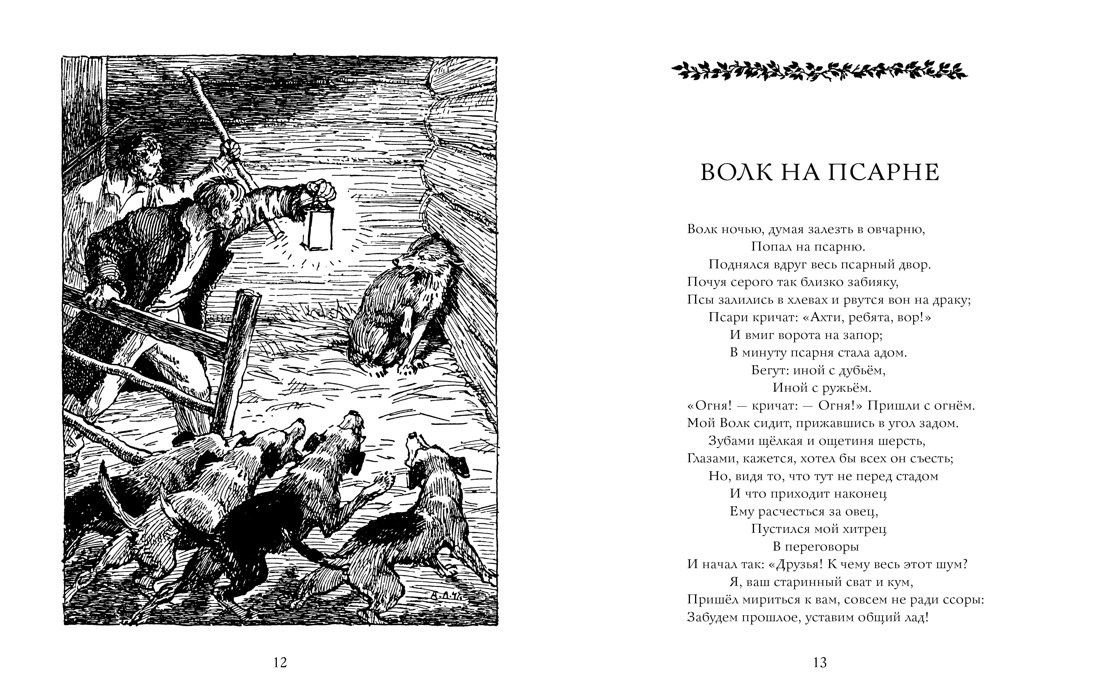 Иван Крылов: Слон и Моська. Басни (иллюстр. А. Лаптева)