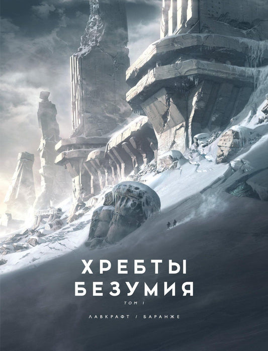 Лавкрафт Филлипс: Хребты Безумия. Том 1