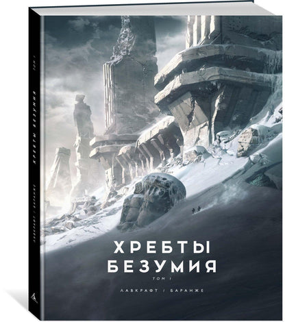 Лавкрафт Филлипс: Хребты Безумия. Том 1