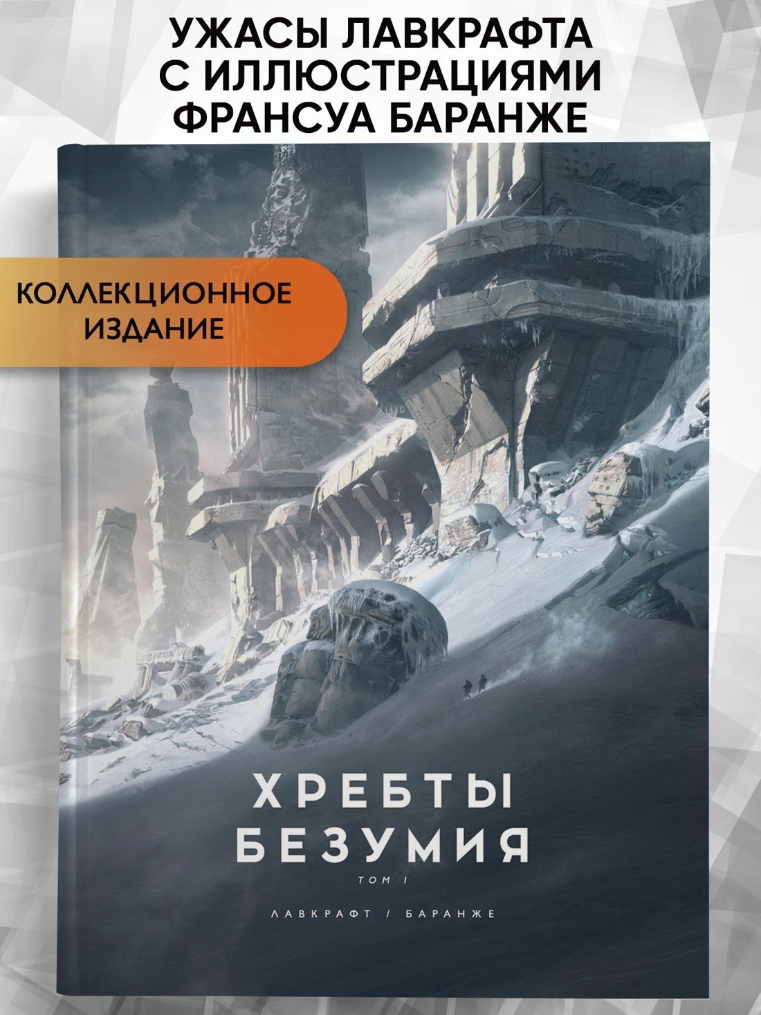 Лавкрафт Филлипс: Хребты Безумия. Том 1