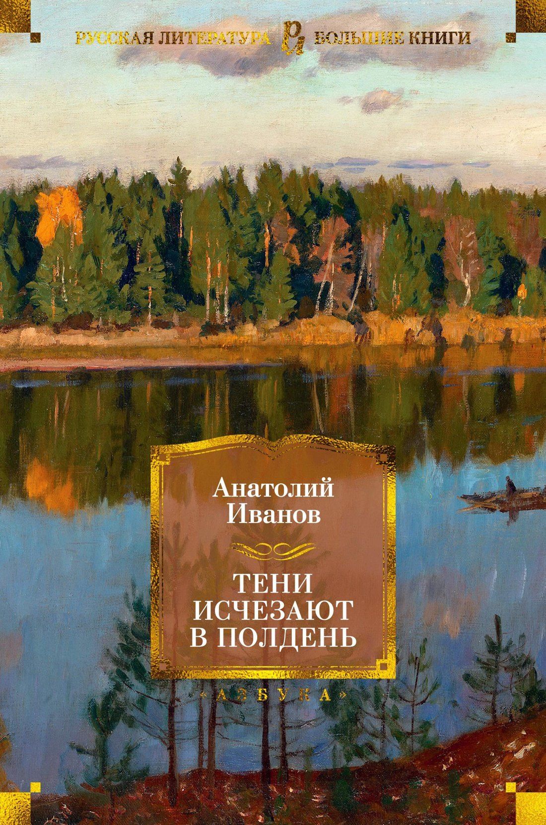 Анатолий Иванов: Тени исчезают в полдень