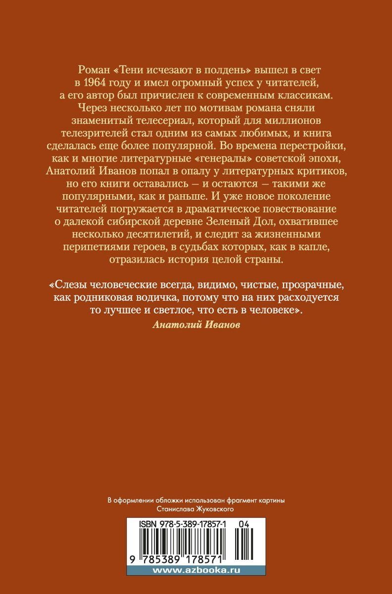 Анатолий Иванов: Тени исчезают в полдень