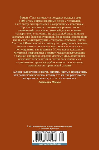Анатолий Иванов: Тени исчезают в полдень