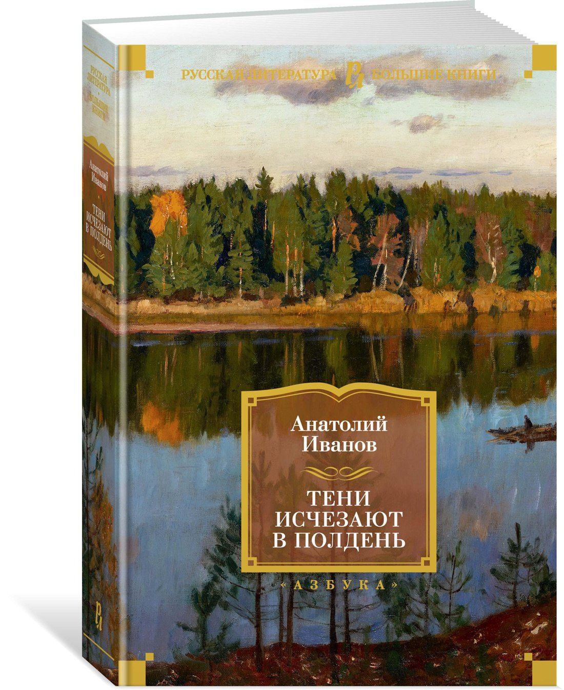 Анатолий Иванов: Тени исчезают в полдень