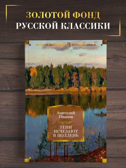 Анатолий Иванов: Тени исчезают в полдень