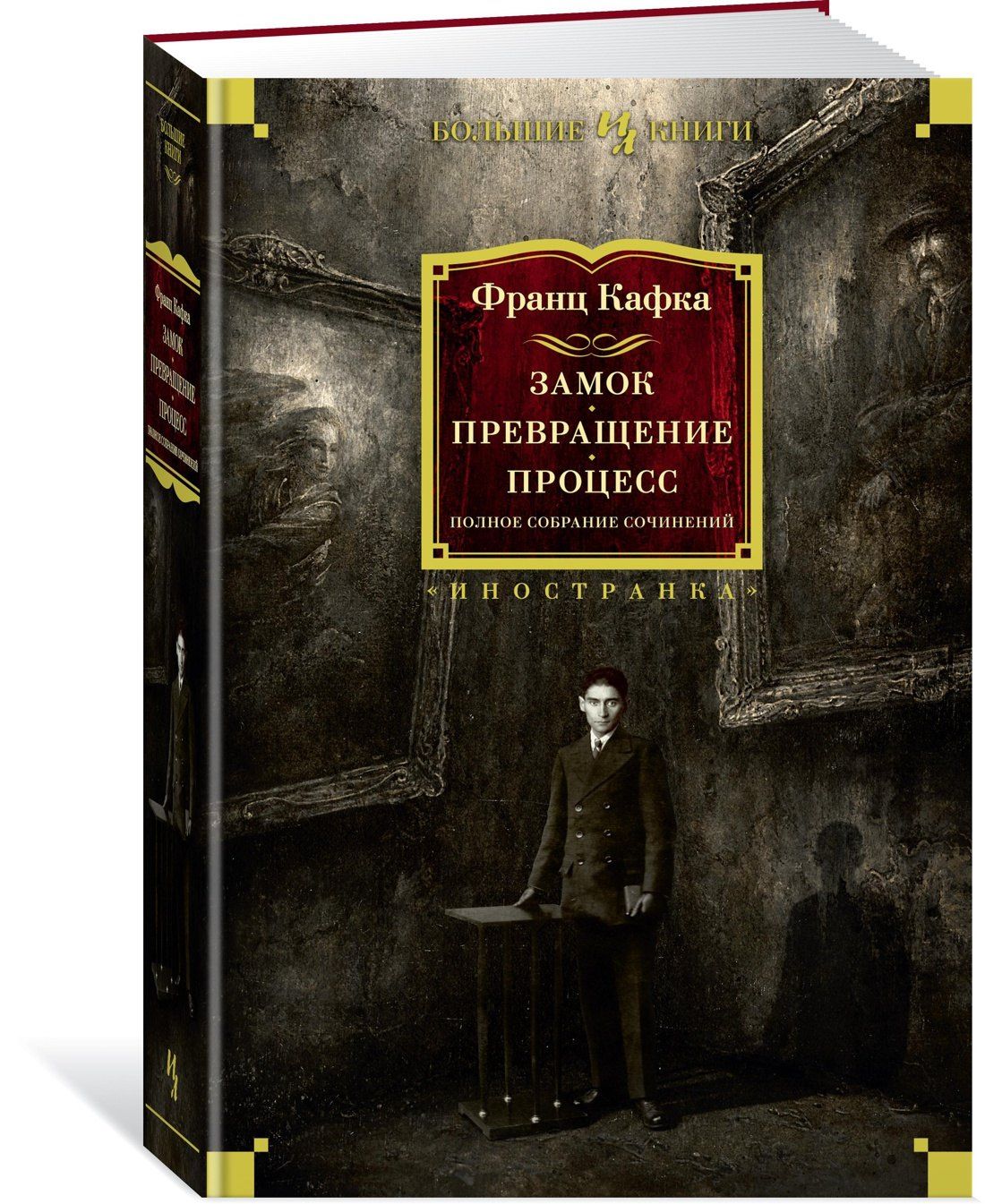 Франц Кафка: Замок. Превращение. Процесс. Полное собрание сочинений