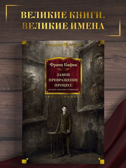Франц Кафка: Замок. Превращение. Процесс. Полное собрание сочинений