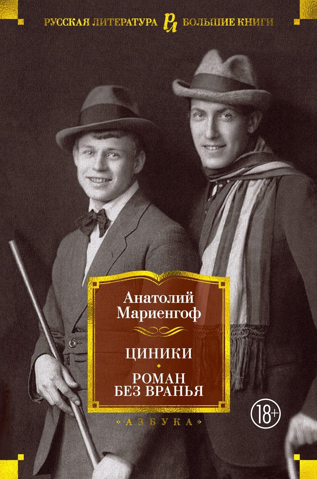 Анатолий Мариенгоф: Циники. Роман без вранья