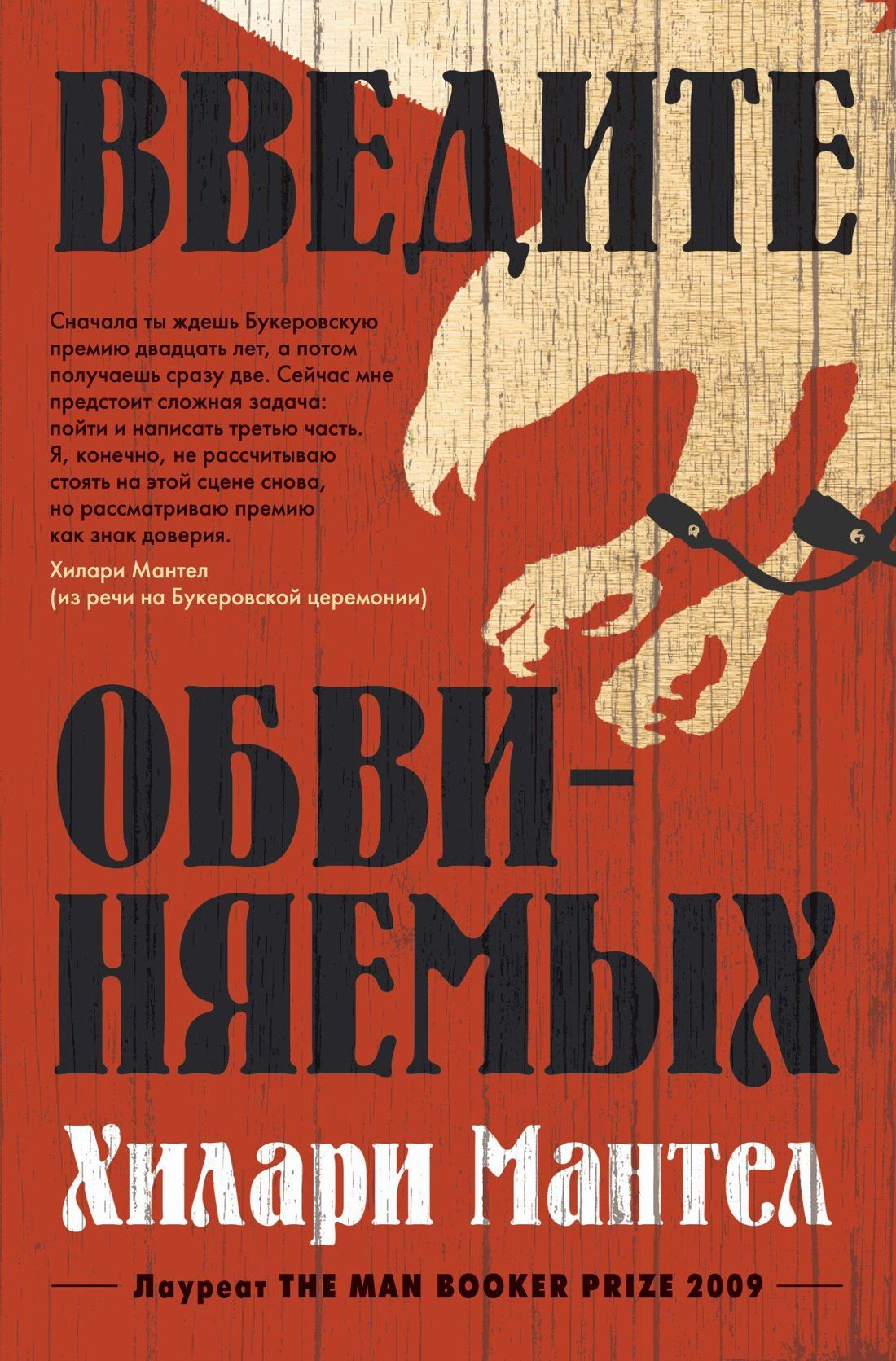 Хилари Мантел: Введите обвиняемых