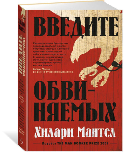 Хилари Мантел: Введите обвиняемых