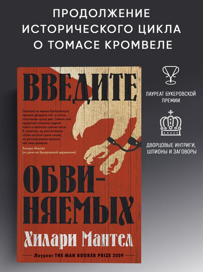 Хилари Мантел: Введите обвиняемых