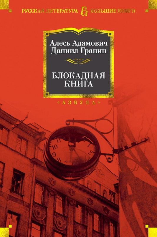 Даниил Гранин: Блокадная книга