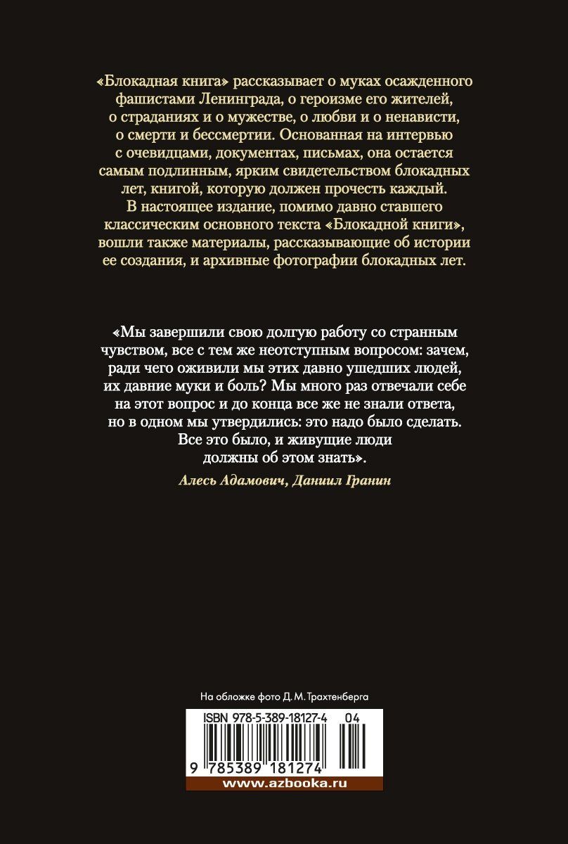Даниил Гранин: Блокадная книга