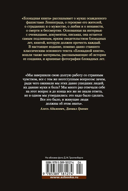 Даниил Гранин: Блокадная книга