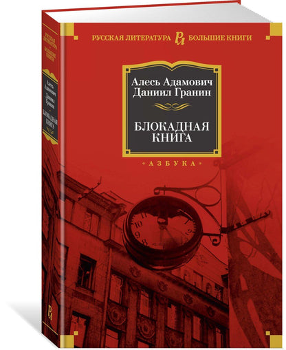 Даниил Гранин: Блокадная книга