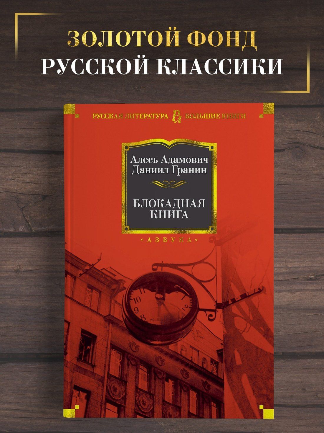 Даниил Гранин: Блокадная книга