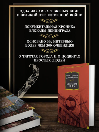 Даниил Гранин: Блокадная книга