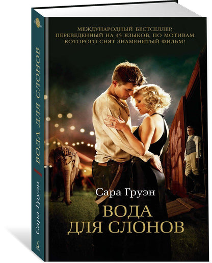 Сара Груэн: Вода для слонов