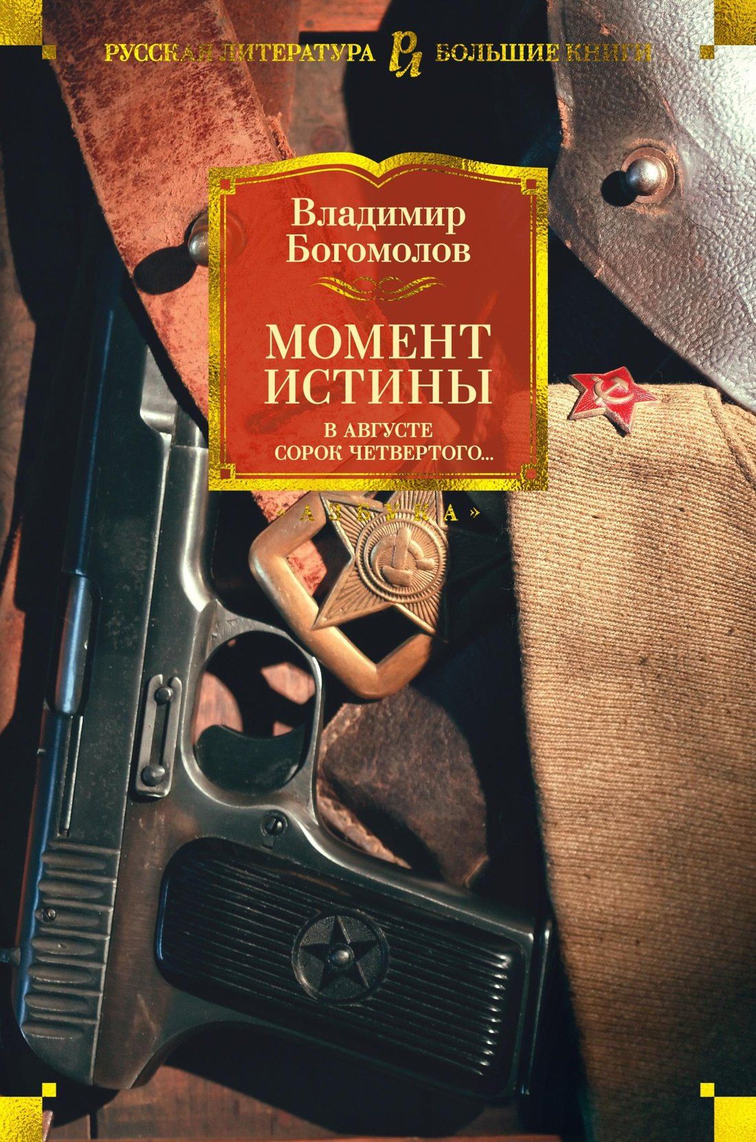Владимир Богомолов: Момент истины. В августе сорок четвертого...