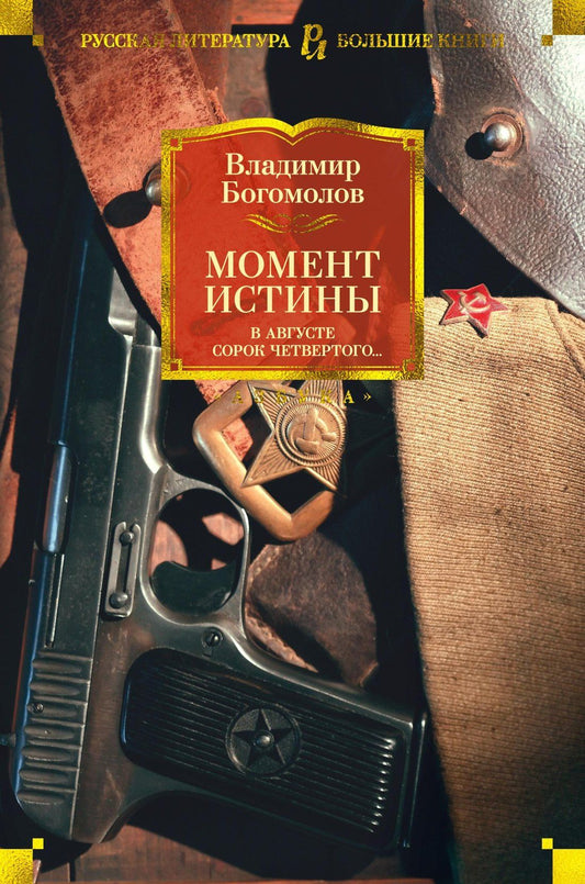 Владимир Богомолов: Момент истины. В августе сорок четвертого...