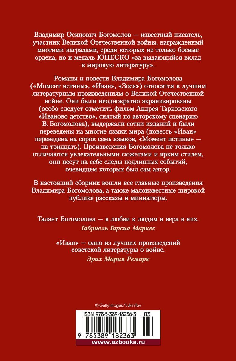 Владимир Богомолов: Момент истины. В августе сорок четвертого...