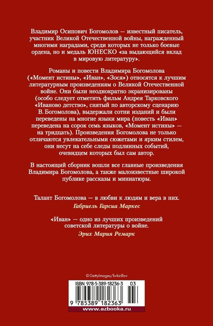 Владимир Богомолов: Момент истины. В августе сорок четвертого...