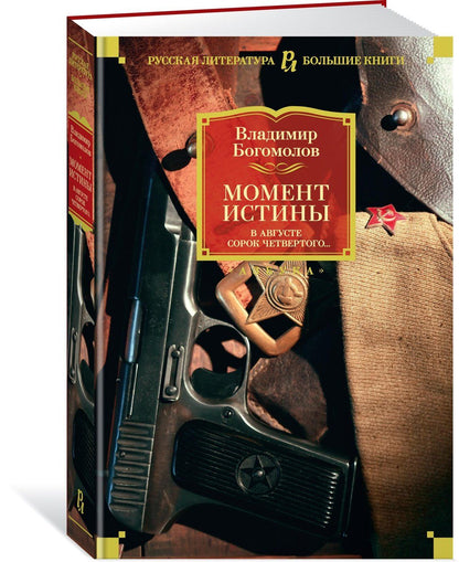 Владимир Богомолов: Момент истины. В августе сорок четвертого...