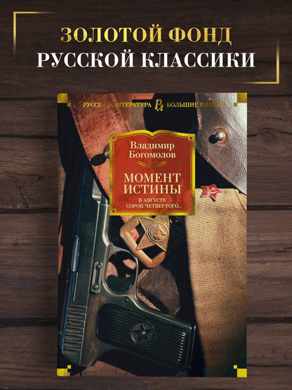 Владимир Богомолов: Момент истины. В августе сорок четвертого...