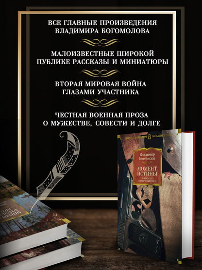 Владимир Богомолов: Момент истины. В августе сорок четвертого...