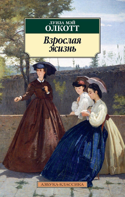 Луиза Олкотт: Взрослая жизнь