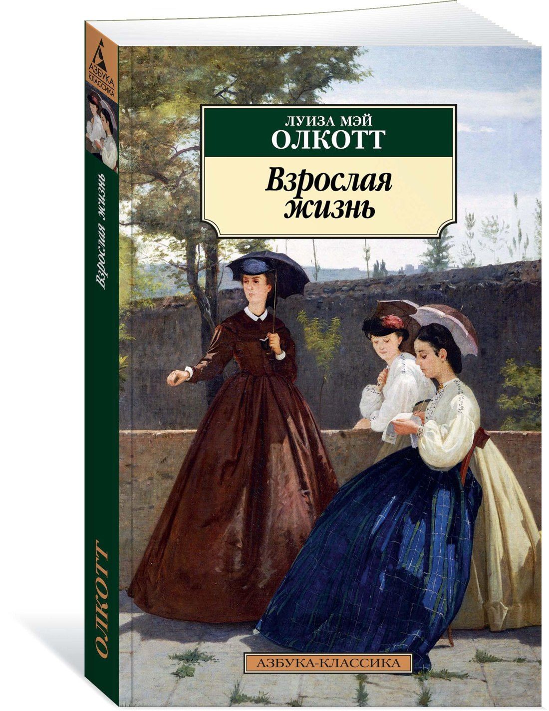 Луиза Олкотт: Взрослая жизнь
